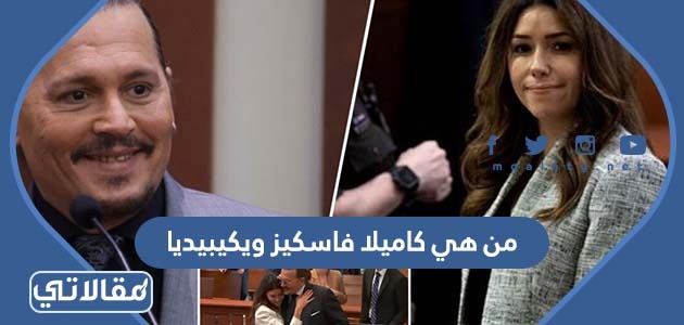 من هي كاميلا فاسكيز ويكيبيديا