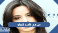 من هي كاميلا كابيلو ويكيبيديا
