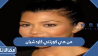 من هي كورتني كاردشيان ويكيبيديا