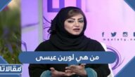 من هي لورين عيسى ويكيبيديا