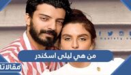 من هي ليلى اسكندر ويكيبيديا