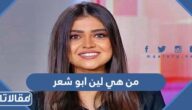 من هي لين ابو شعر ويكيبيديا