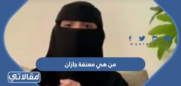 من هي معنفة جازان