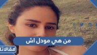 من هي مودل اش ويكيبيديا