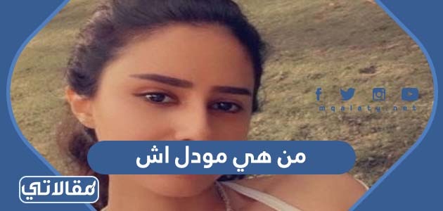 من هي مودل اش