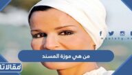من هي موزة المسند ويكيبيديا