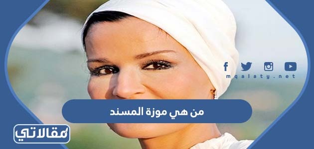 من هي موزة المسند