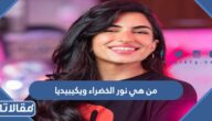 من هي نور الخضراء ويكيبيديا