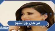 من هي نور الشيخ ويكيبيديا