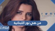 من هي نور اللبنانية ويكيبيديا