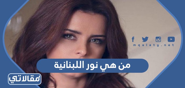 من هي نور اللبنانية