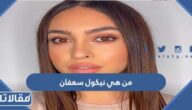 من هي نيكول سعفان ويكيبيديا