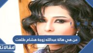 من هي هالة عبدالله زوجة هشام طلعت مصطفى ويكيبيديا