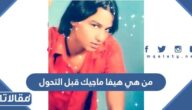 من هي هيفا ماجيك قبل التحول