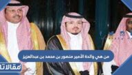 من هي والدة الأمير منصور بن محمد بن عبدالعزيز