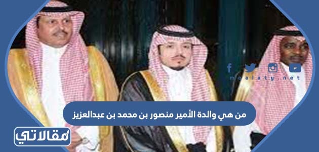من هي والدة الأمير منصور بن محمد بن عبدالعزيز