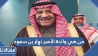 من هي والدة الأمير نهار بن سعود ويكيبيديا