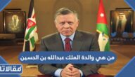 من هي والدة الملك عبدالله بن الحسين ويكيبيديا