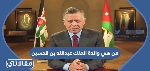 من هي والدة الملك عبدالله بن الحسين