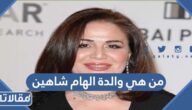من هي والدة الهام شاهين