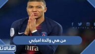 من هي والدة امبابي ويكيبيديا
