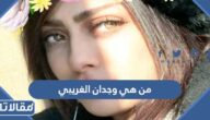 من هي وجدان الغريبي ويكيبيديا