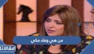 من هي وفاء مكي ويكيبيديا