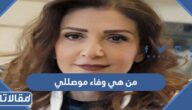 من هي وفاء موصللي ويكيبيديا