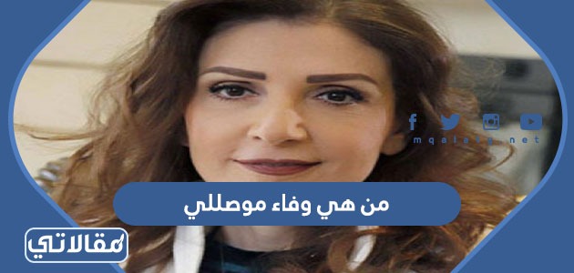 من هي وفاء موصللي