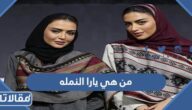من هي يارا النمله ويكيبيديا