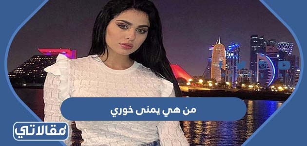 من هي يمنى خوري