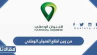 من وين اطلع العنوان الوطني الخاص بي 1446