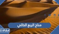 معلومات عن مناخ الربع الخالي جنوب شرق المملكة العربية السعودية