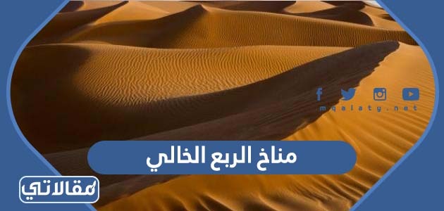معلومات عن مناخ الربع الخالي جنوب شرق المملكة العربية السعودية - موقع  مقالاتي