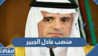 ما هو منصب عادل الجبير الجديد