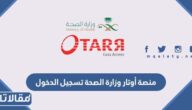 منصة أوتار وزارة الصحة تسجيل الدخول