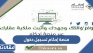 رابط منصة إحكام تسجيل دخول برقم الهوية