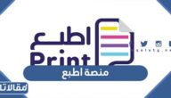 طريقة التسجيل في منصة اطبع الإلكترونية 2023