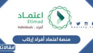منصة اعتماد أفراد إركاب ، الإركاب الحكومي