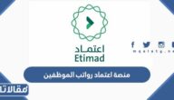 رابط منصة اعتماد رواتب الموظفين وطريقة تسجيل الدخول