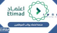 منصة اعتماد رواتب الموظفين ، طريقة الاستعلام عن رواتب الموظفين بمنصة اعتماد