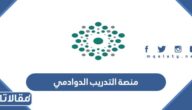 رابط منصة التدريب الدوادمي تسجيل الدخول 2023