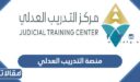 رابط منصة التدريب العدلي تسجيل الدخول 1448