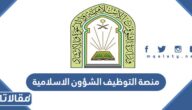 رابط منصة التوظيف الشؤون الاسلامية 2023