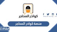 رابط وطريقة التسجيل في منصة كوادر المحاجر 2023 / 1444