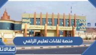 رابط منصة لقاءات تعليم الزلفي تسجيل الدخول