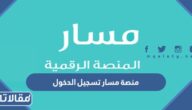 منصة مسار تسجيل الدخول النفاذ الوطني الموحد