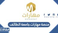 رابط منصة مهارات جامعة الطائف وطريقة التسجيل في المنصة بالتفصيل