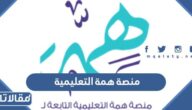 رابط منصة همة التعليمية تسجيل الدخول hemma.sa