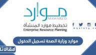 موارد وزارة الصحة تسجيل الدخول 1444